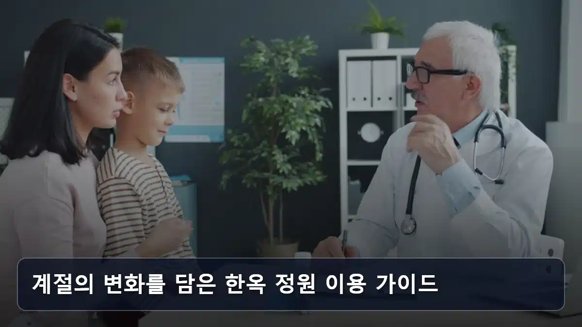 계절의 변화를 담은 한옥 정원 이용 가이드 관련 이미지