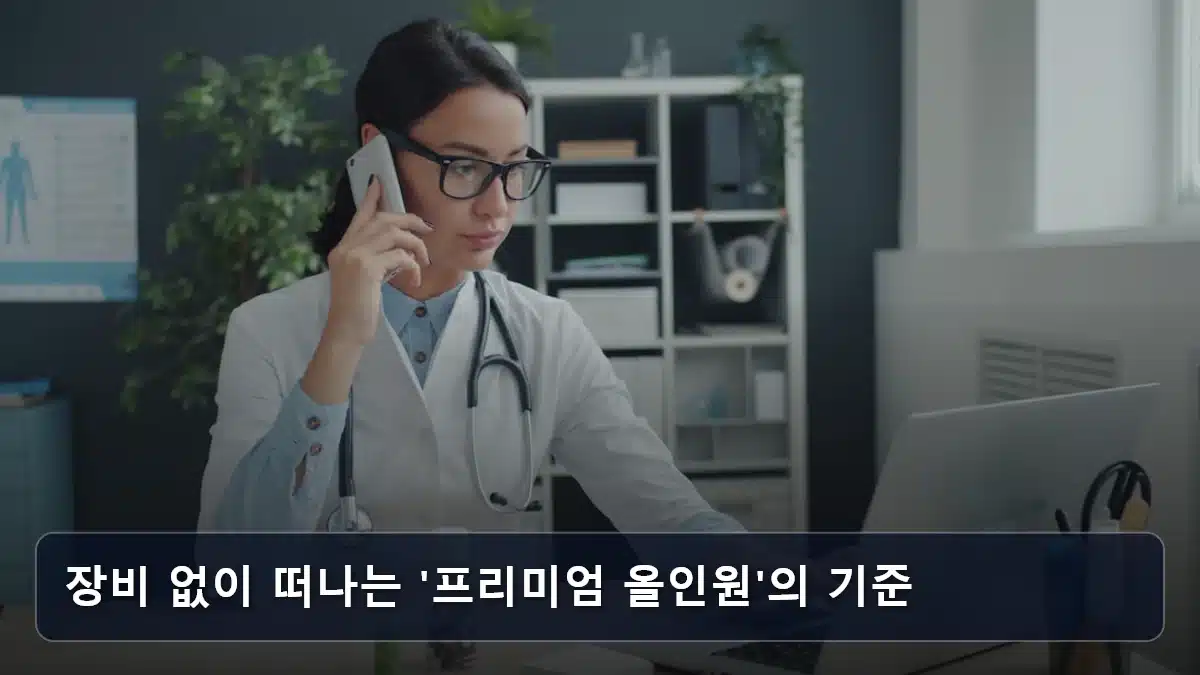 장비 없이 떠나는 '프리미엄 올인원'의 기준 관련 이미지