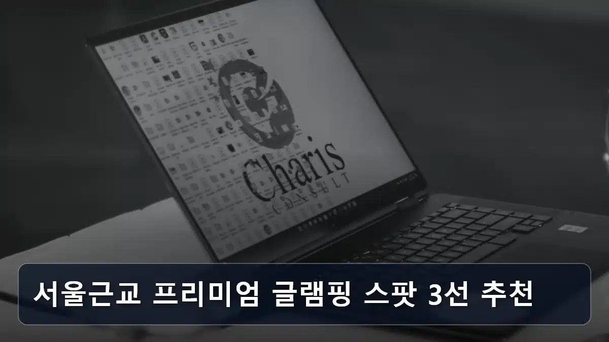 서울근교 프리미엄 글램핑 스팟 3선 추천 관련 이미지