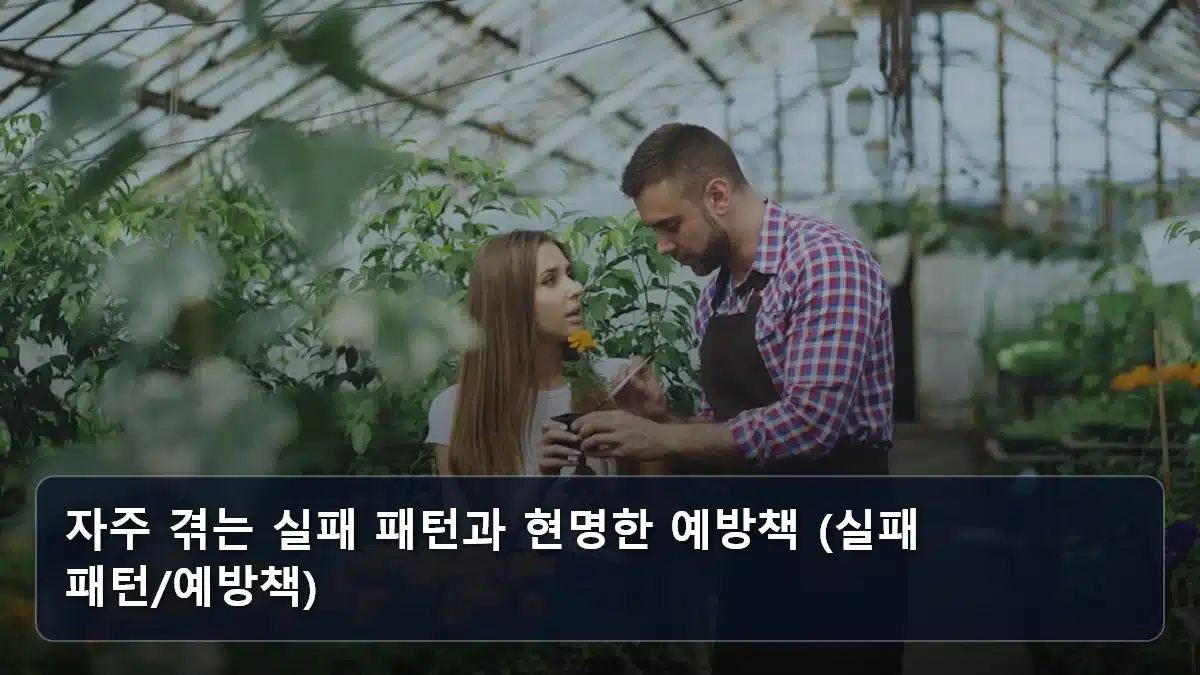 자주 겪는 실패 패턴과 현명한 예방책 (실패 패턴/예방책) 관련 이미지