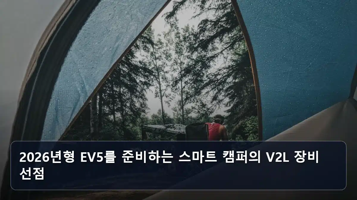 2026년형 EV5를 준비하는 스마트 캠퍼의 V2L 장비 선점 관련 이미지
