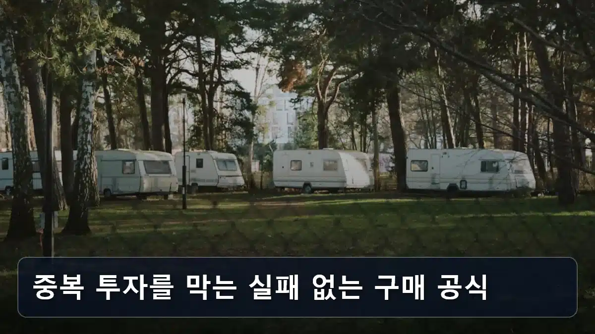 중복 투자를 막는 실패 없는 구매 공식 관련 이미지