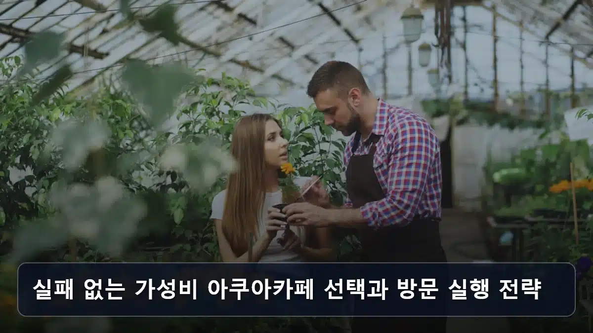 실패 없는 가성비 아쿠아카페 선택과 방문 실행 전략 관련 이미지