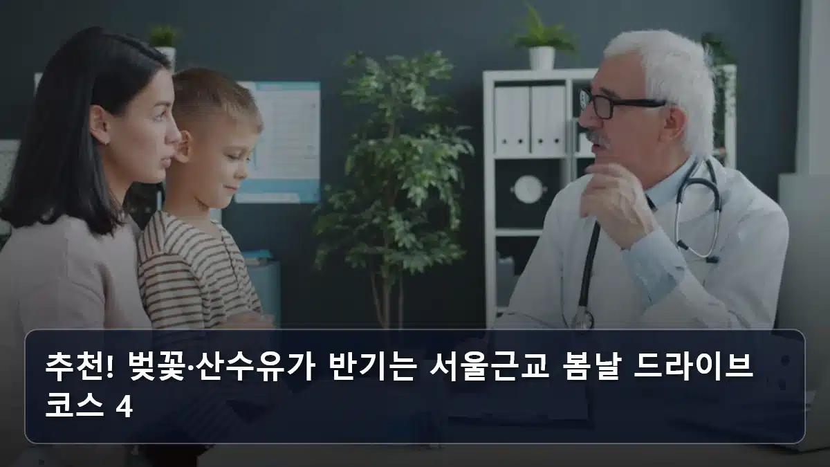 추천! 벚꽃·산수유가 반기는 서울근교 봄날 드라이브 코스 4 관련 이미지