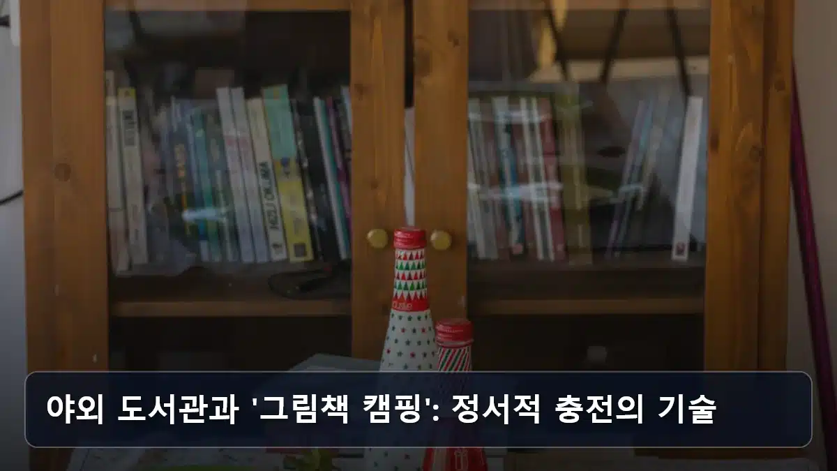 야외 도서관과 '그림책 캠핑': 정서적 충전의 기술 관련 이미지