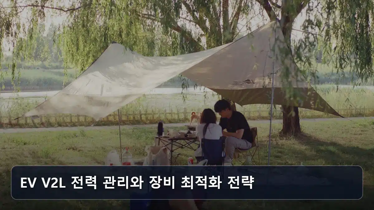 EV V2L 전력 관리와 장비 최적화 전략 관련 이미지