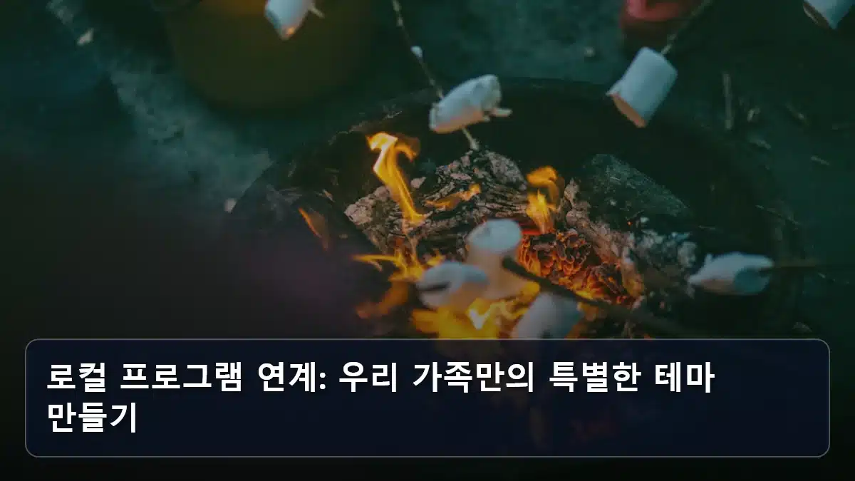 로컬 프로그램 연계: 우리 가족만의 특별한 테마 만들기 관련 이미지