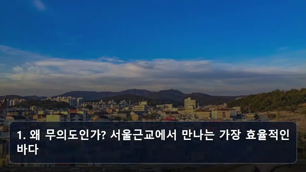 1. 왜 무의도인가? 서울근교에서 만나는 가장 효율적인 바다 관련 이미지