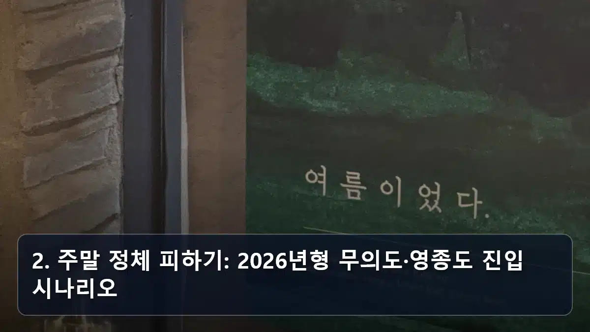 2. 주말 정체 피하기: 2026년형 무의도·영종도 진입 시나리오 관련 이미지