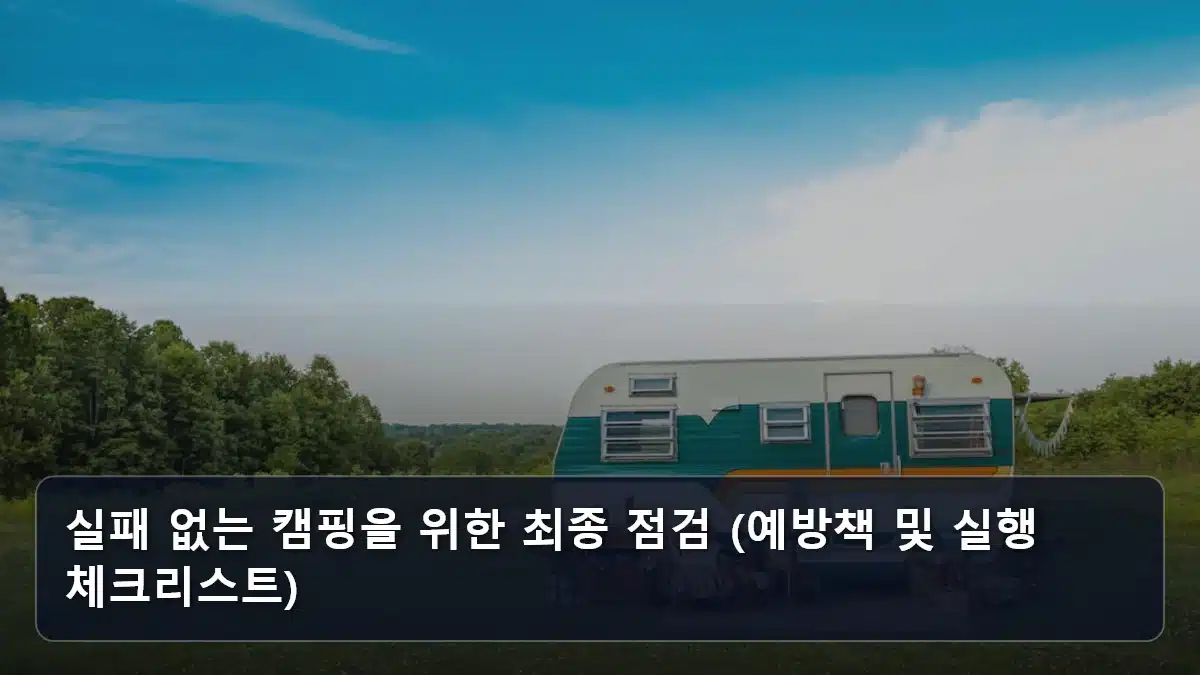 실패 없는 캠핑을 위한 최종 점검 (예방책 및 실행 체크리스트) 관련 이미지
