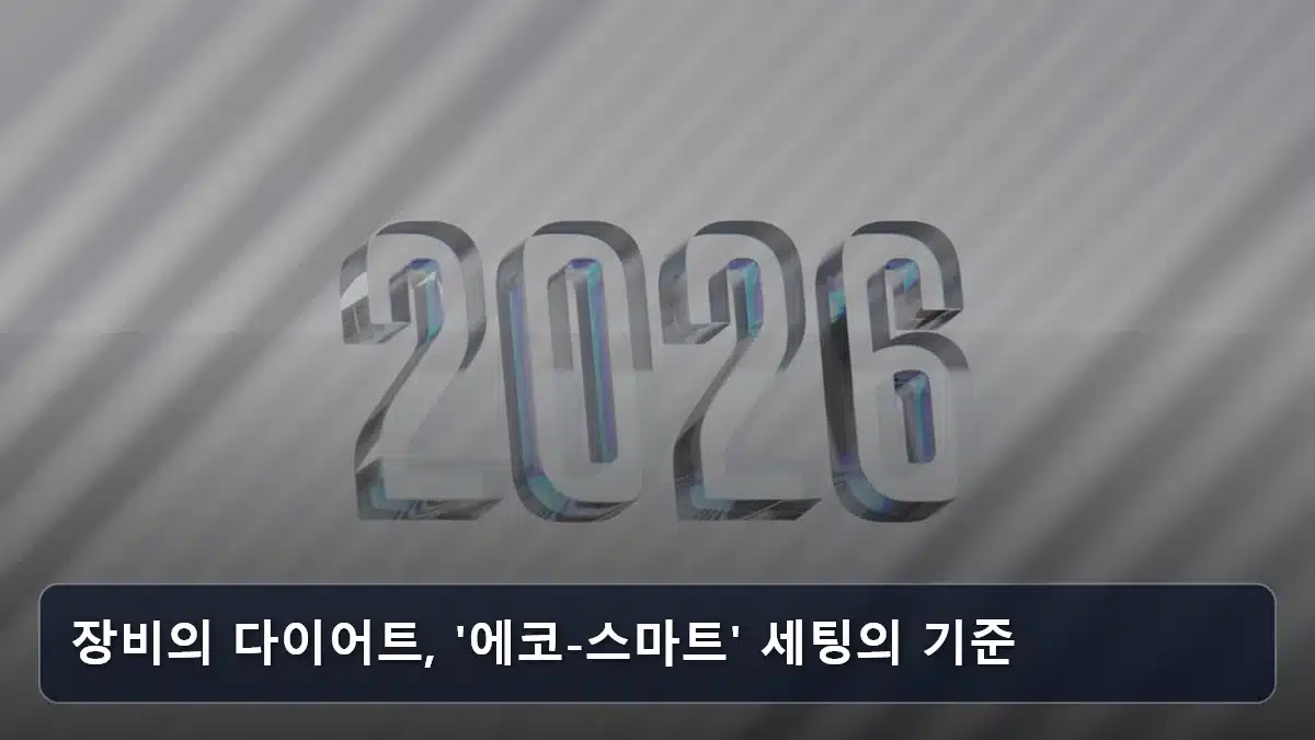장비의 다이어트, '에코-스마트' 세팅의 기준 관련 이미지