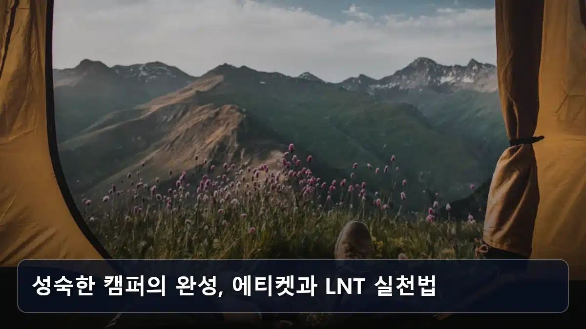 성숙한 캠퍼의 완성, 에티켓과 LNT 실천법 관련 이미지