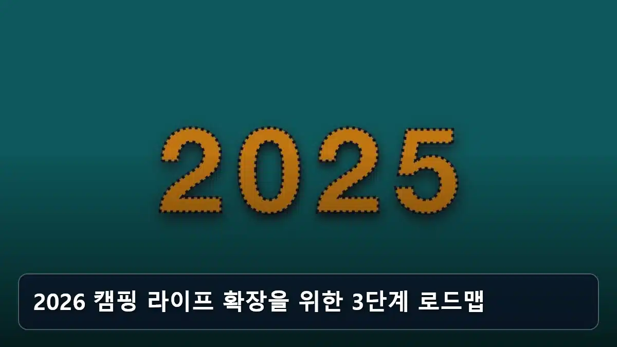 2026 캠핑 라이프 확장을 위한 3단계 로드맵 관련 이미지