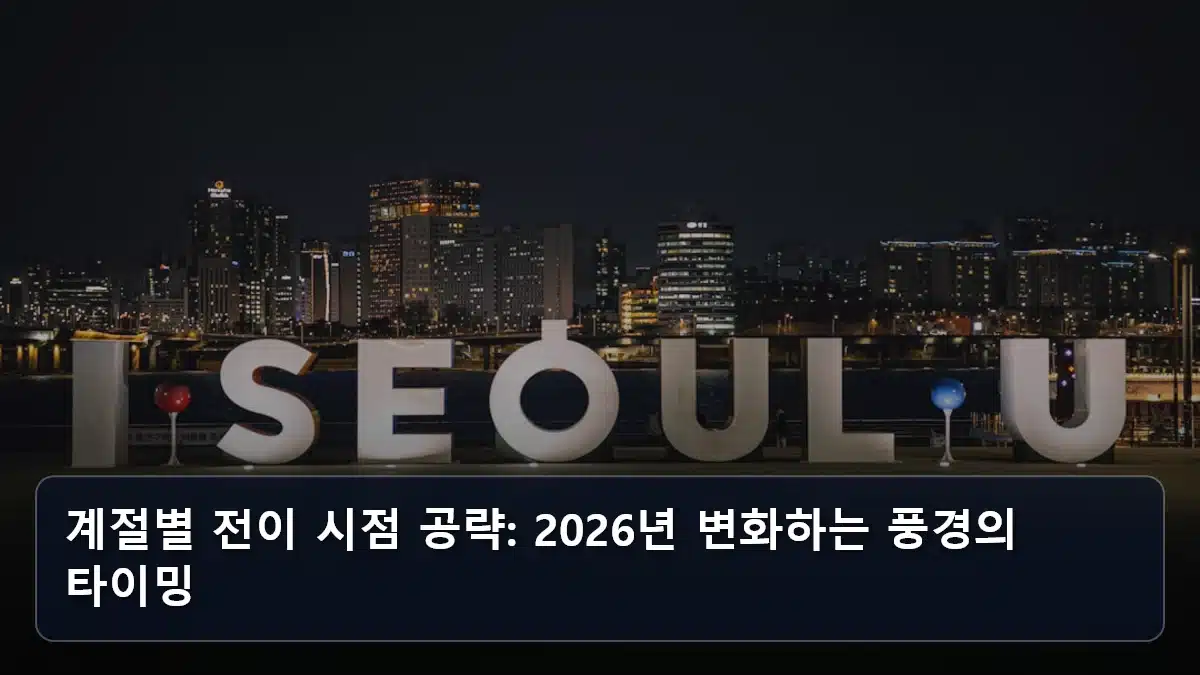 계절별 전이 시점 공략: 2026년 변화하는 풍경의 타이밍 관련 이미지