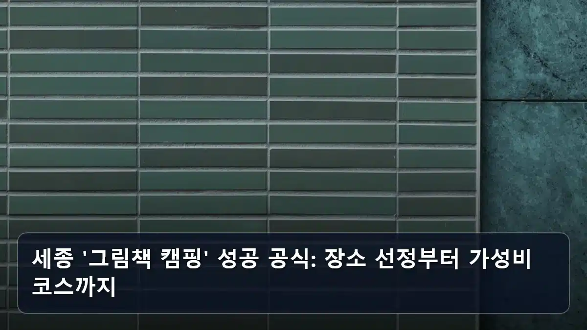 세종 '그림책 캠핑' 성공 공식: 장소 선정부터 가성비 코스까지 관련 이미지