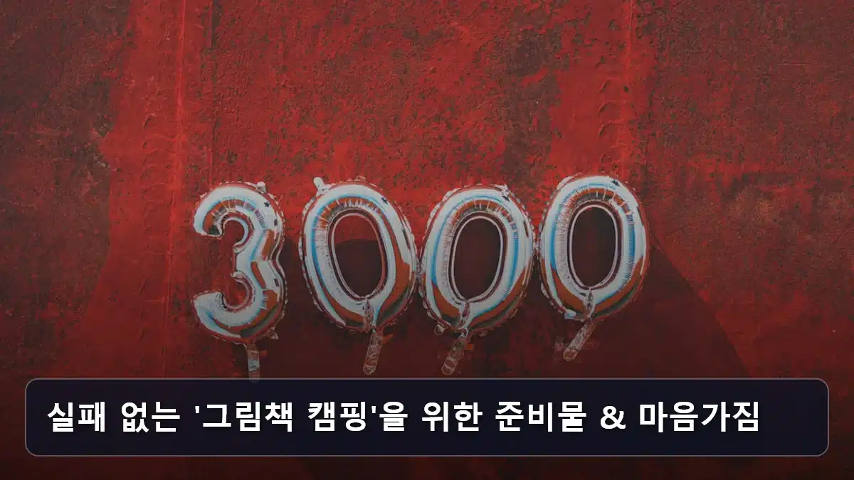 실패 없는 '그림책 캠핑'을 위한 준비물 & 마음가짐 관련 이미지