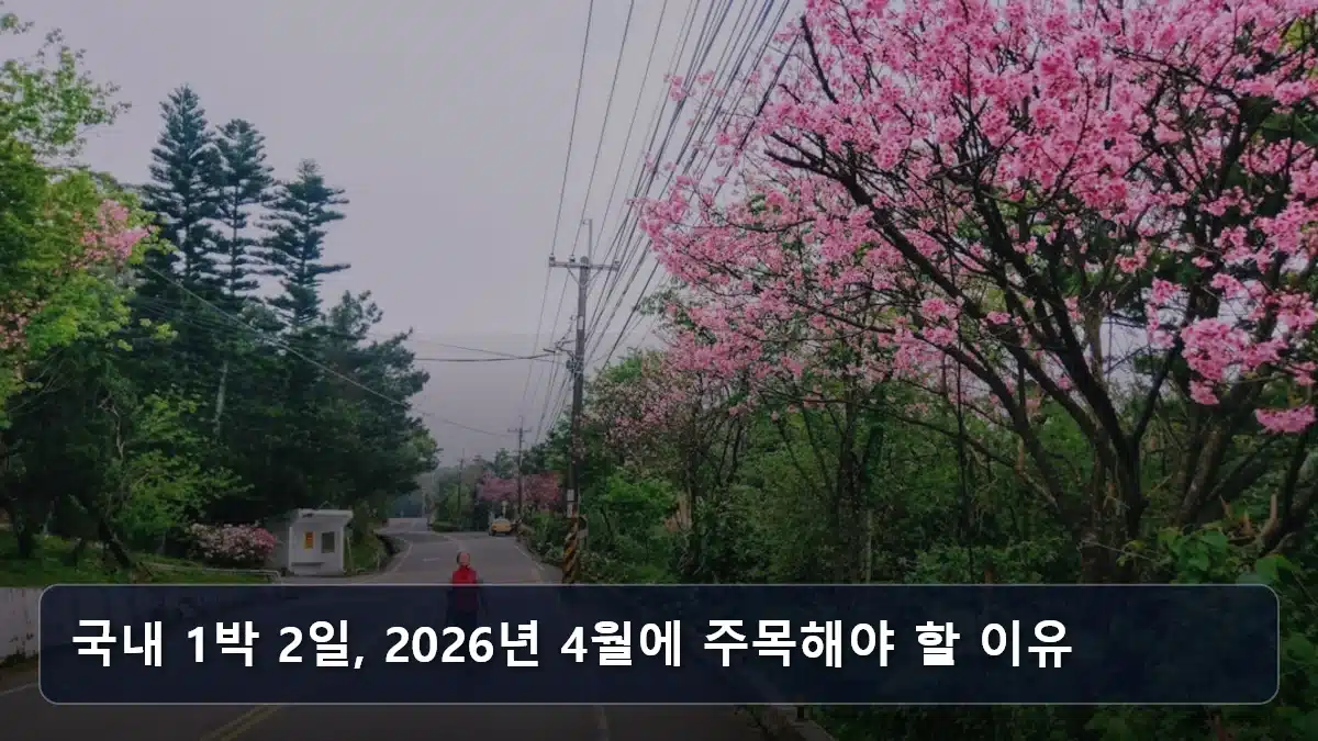 국내 1박 2일, 2026년 4월에 주목해야 할 이유 관련 이미지
