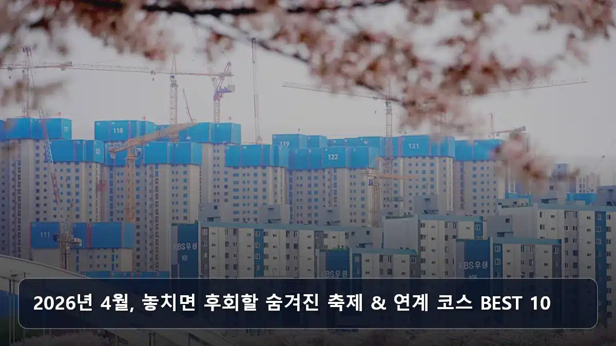 2026년 4월, 놓치면 후회할 숨겨진 축제 & 연계 코스 BEST 10 관련 이미지