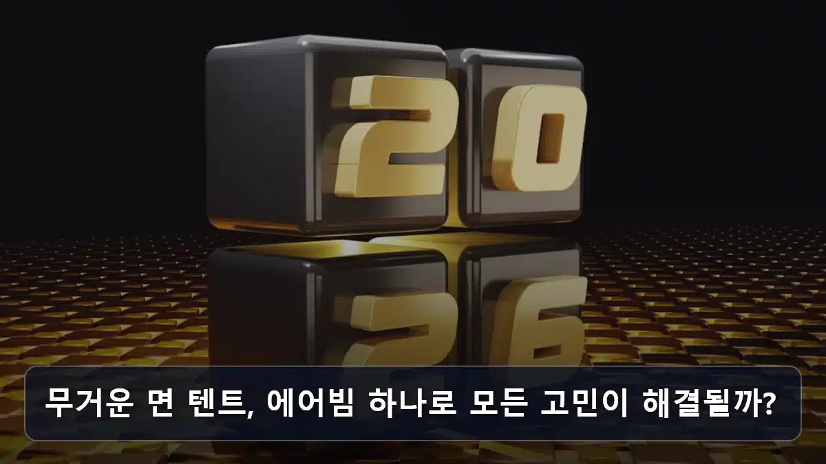 무거운 면 텐트, 에어빔 하나로 모든 고민이 해결될까? 관련 이미지