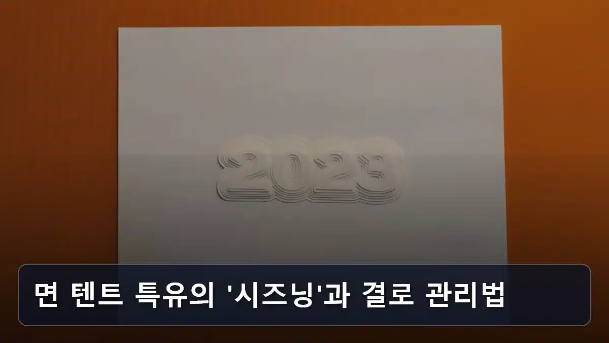 면 텐트 특유의 '시즈닝'과 결로 관리법 관련 이미지