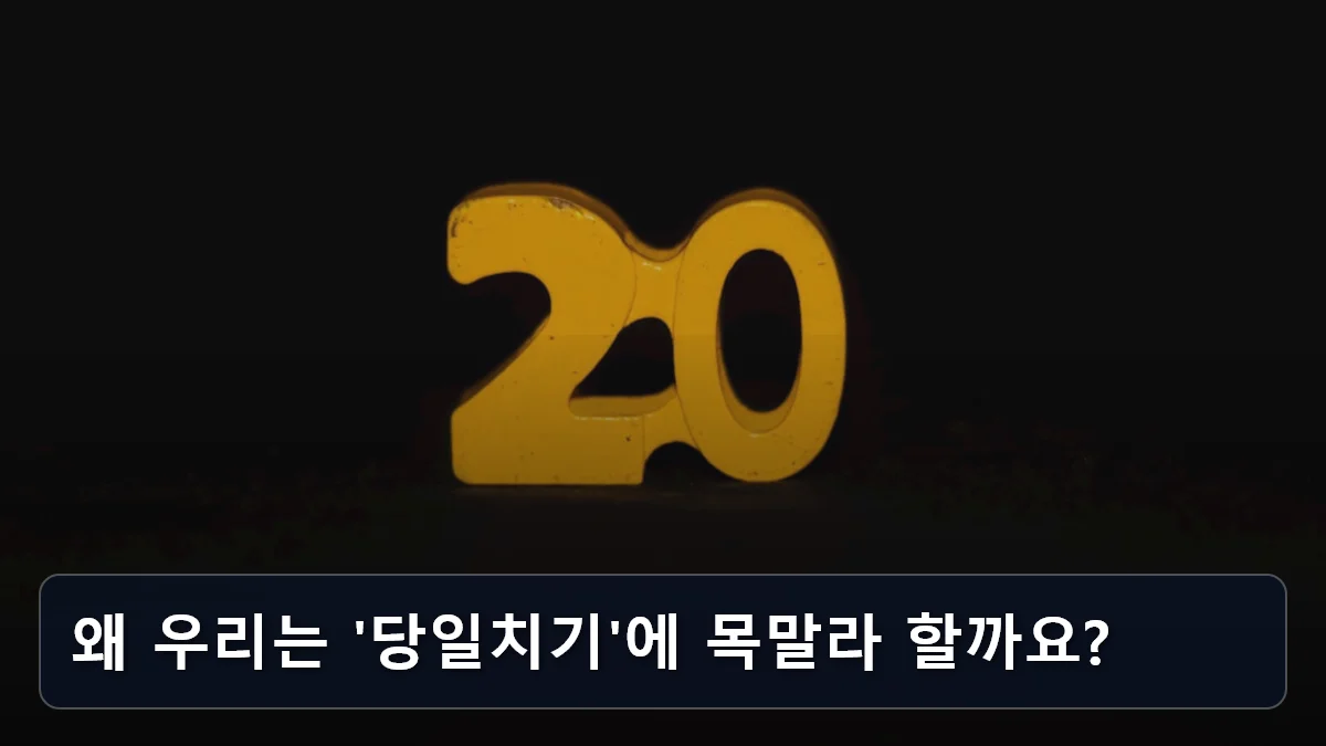 왜 우리는 '당일치기'에 목말라 할까요? 관련 이미지