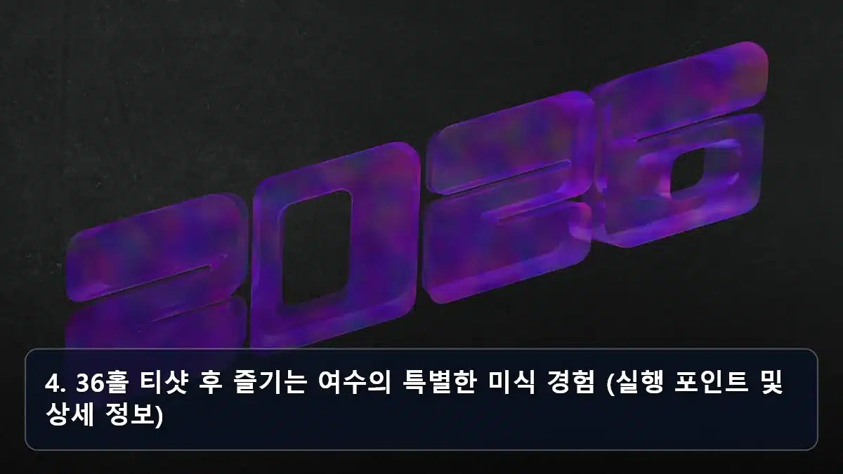 4. 36홀 티샷 후 즐기는 여수의 특별한 미식 경험 (실행 포인트 및 상세 정보) 관련 이미지