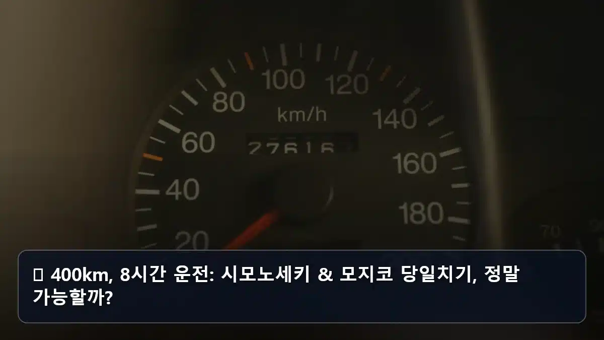 🚗 400km, 8시간 운전: 시모노세키 & 모지코 당일치기, 정말 가능할까? 관련 이미지