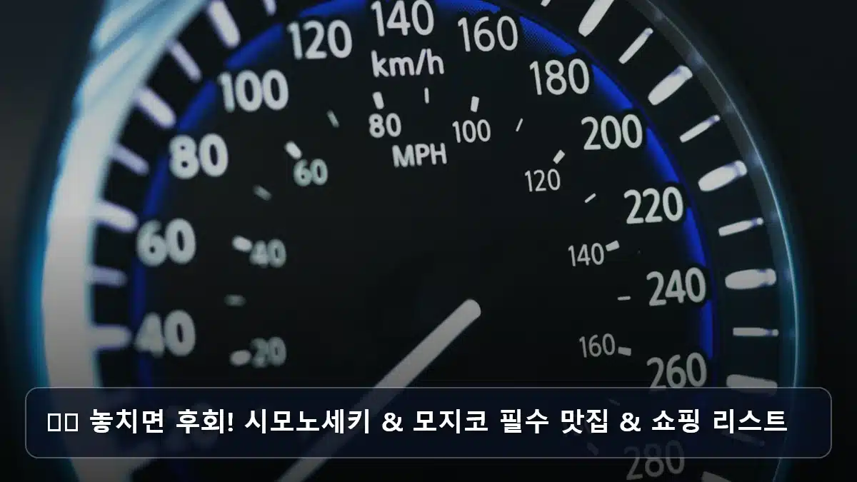 🍽️ 놓치면 후회! 시모노세키 & 모지코 필수 맛집 & 쇼핑 리스트 관련 이미지