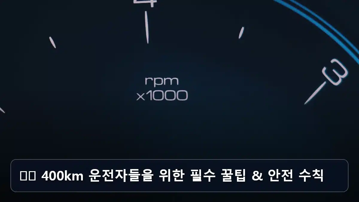 ⚠️ 400km 운전자들을 위한 필수 꿀팁 & 안전 수칙 관련 이미지