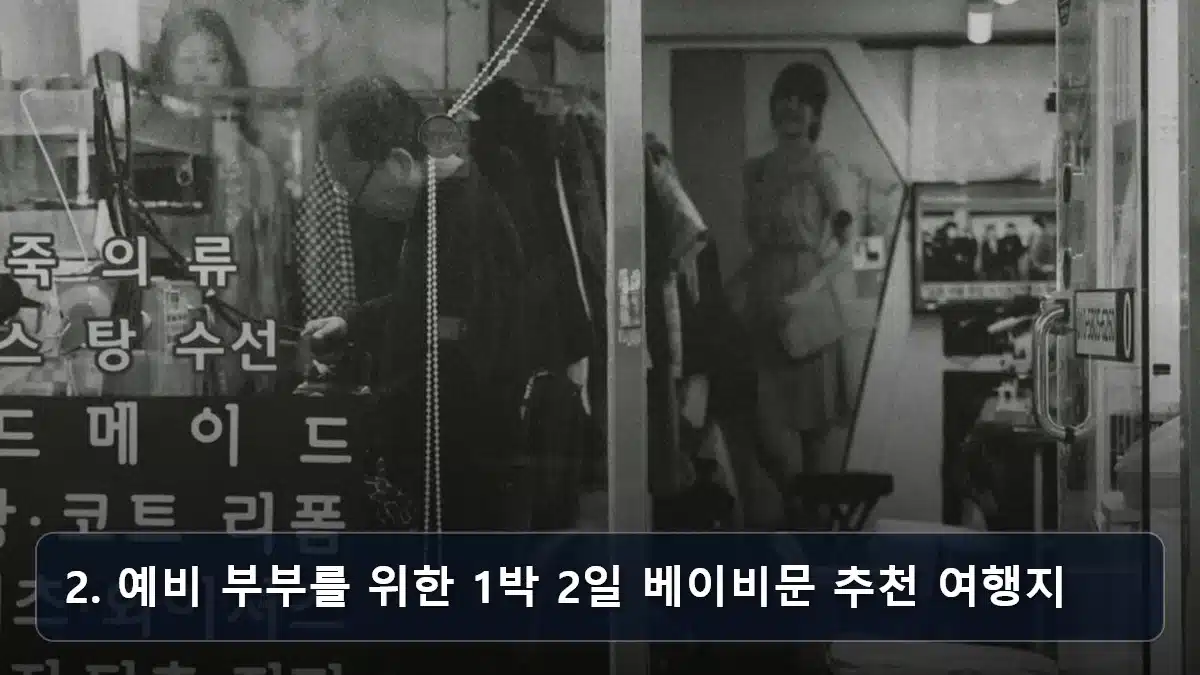 2. 예비 부부를 위한 1박 2일 베이비문 추천 여행지 관련 이미지