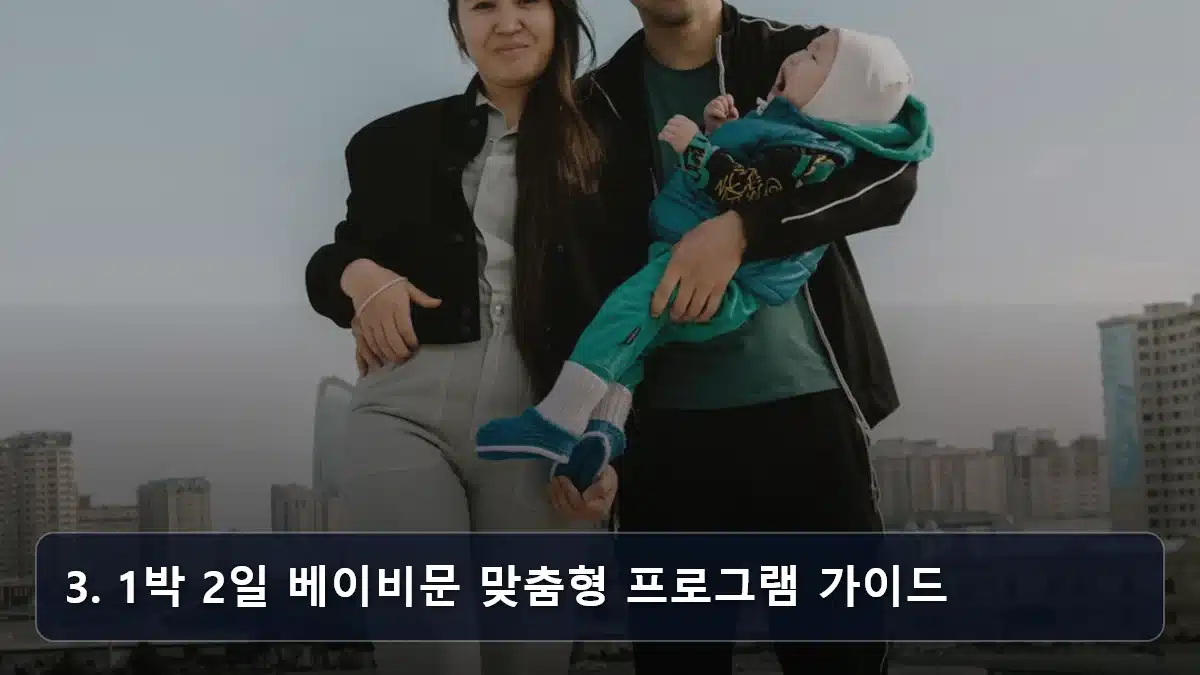 3. 1박 2일 베이비문 맞춤형 프로그램 가이드 관련 이미지
