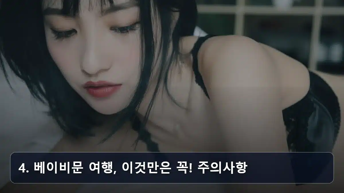 4. 베이비문 여행, 이것만은 꼭! 주의사항 관련 이미지