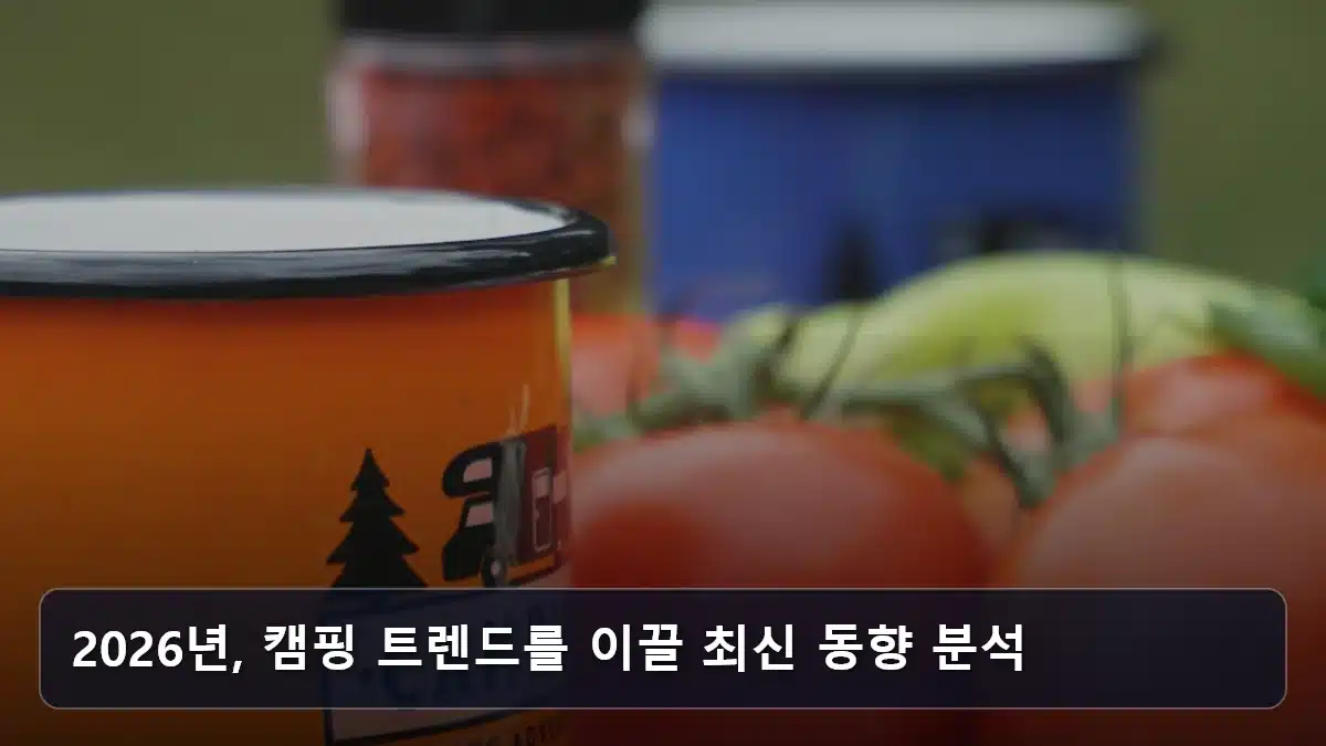 2026년, 캠핑 트렌드를 이끌 최신 동향 분석 관련 이미지