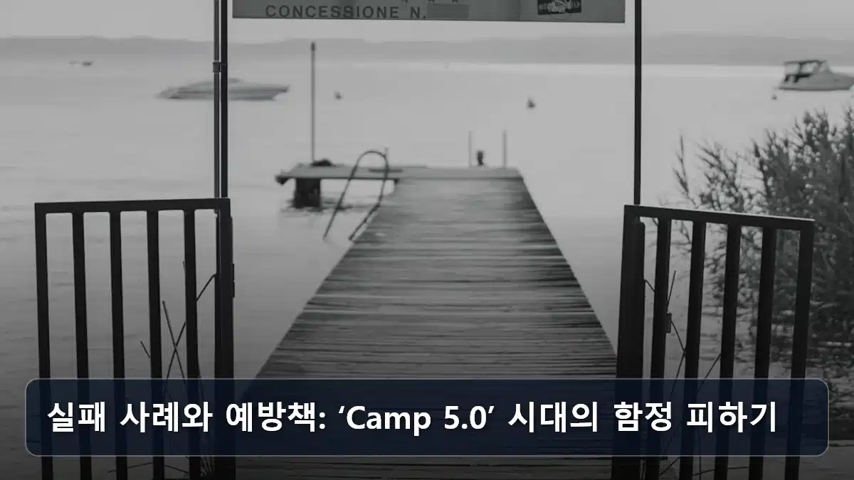 실패 사례와 예방책: ‘Camp 5.0’ 시대의 함정 피하기 관련 이미지