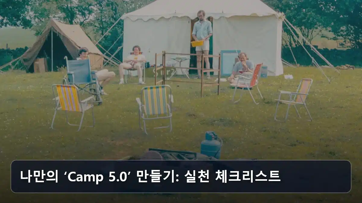 나만의 ‘Camp 5.0’ 만들기: 실천 체크리스트 관련 이미지