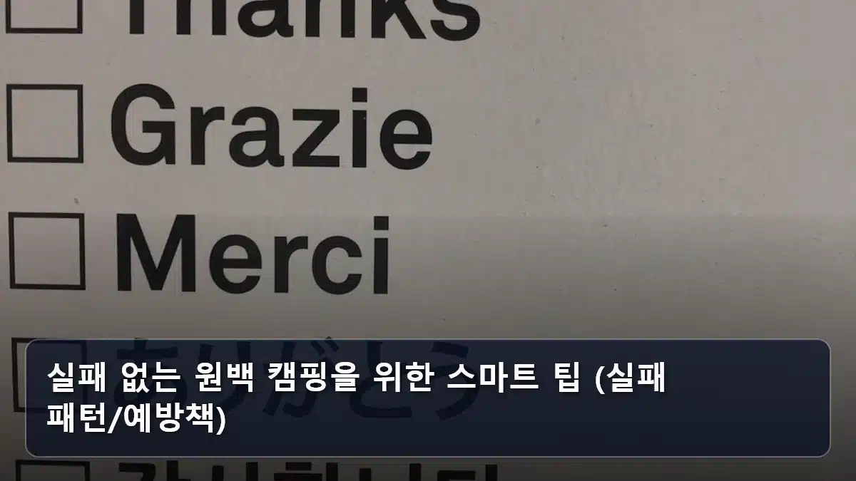 실패 없는 원백 캠핑을 위한 스마트 팁 (실패 패턴/예방책) 관련 이미지