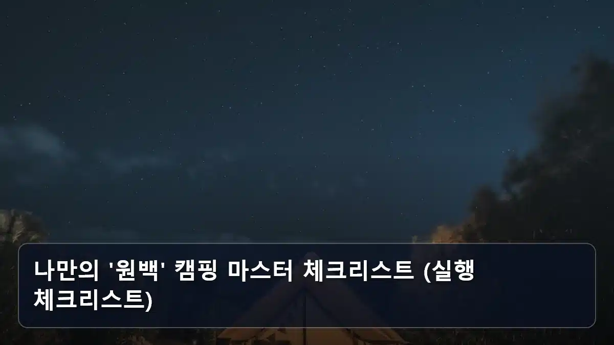 나만의 '원백' 캠핑 마스터 체크리스트 (실행 체크리스트) 관련 이미지