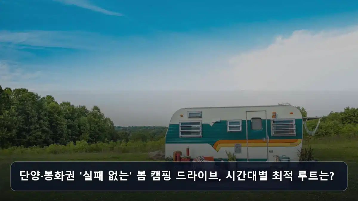 단양·봉화권 '실패 없는' 봄 캠핑 드라이브, 시간대별 최적 루트는? 관련 이미지