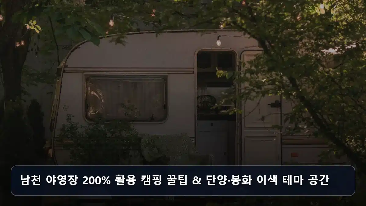 남천 야영장 200% 활용 캠핑 꿀팁 & 단양·봉화 이색 테마 공간 관련 이미지