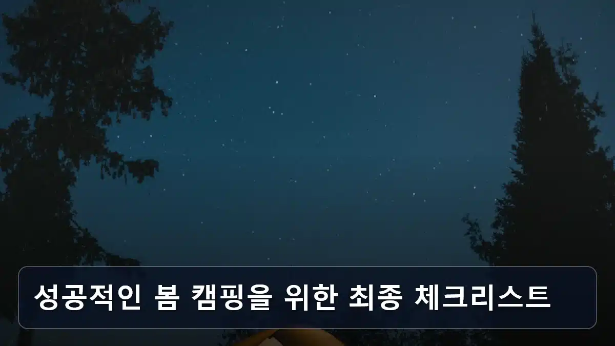 성공적인 봄 캠핑을 위한 최종 체크리스트 관련 이미지