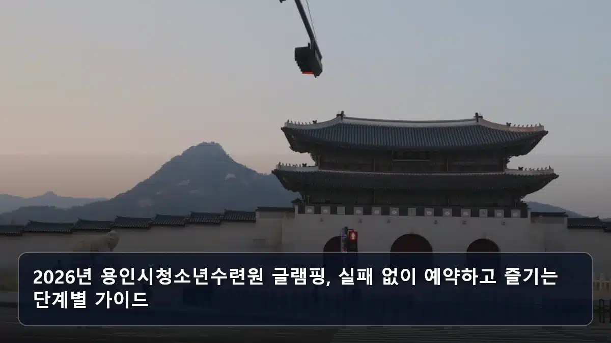 2026년 용인시청소년수련원 글램핑, 실패 없이 예약하고 즐기는 단계별 가이드 관련 이미지