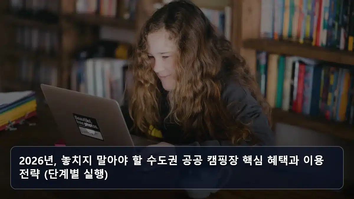 2026년, 놓치지 말아야 할 수도권 공공 캠핑장 핵심 혜택과 이용 전략 (단계별 실행) 관련 이미지