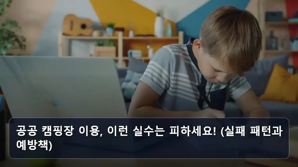 공공 캠핑장 이용, 이런 실수는 피하세요! (실패 패턴과 예방책) 관련 이미지