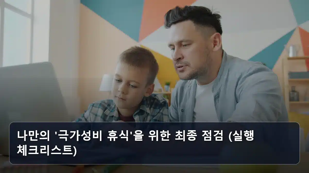 나만의 '극가성비 휴식'을 위한 최종 점검 (실행 체크리스트) 관련 이미지
