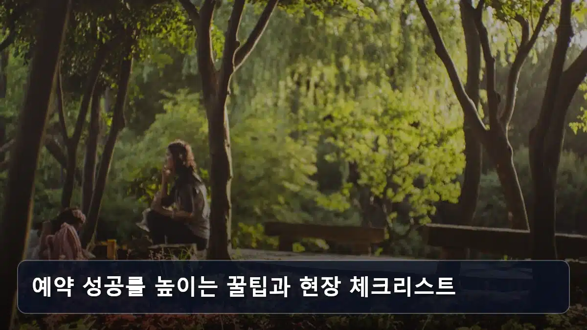 예약 성공률 높이는 꿀팁과 현장 체크리스트 관련 이미지