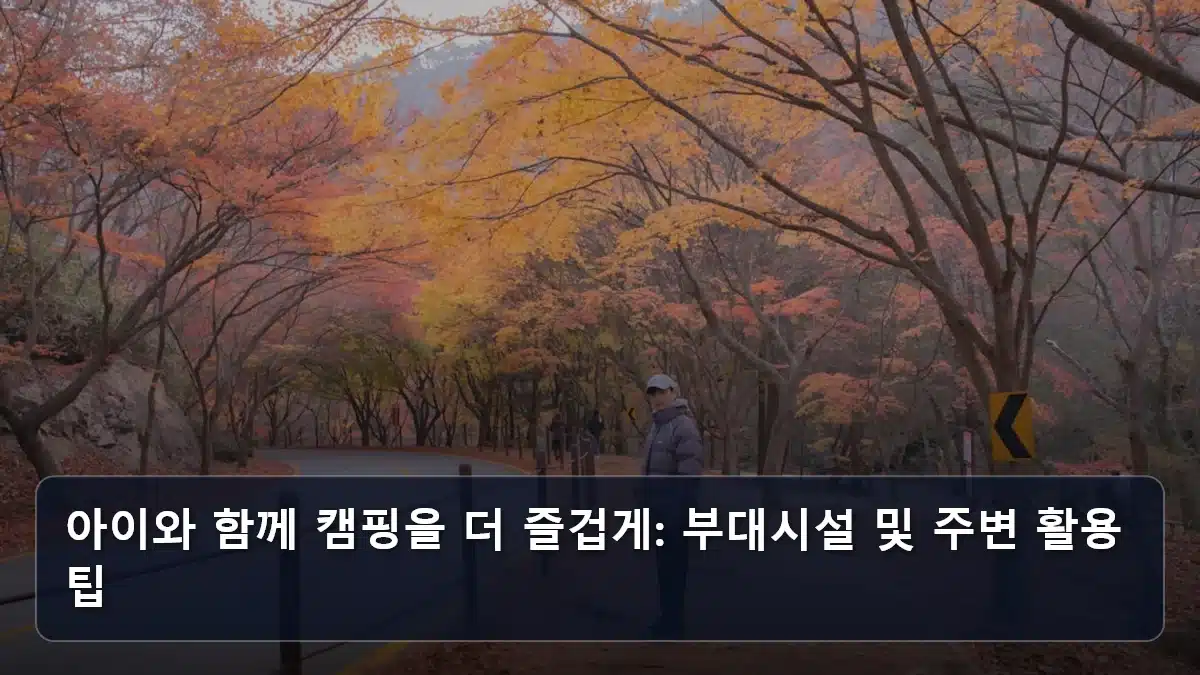 아이와 함께 캠핑을 더 즐겁게: 부대시설 및 주변 활용 팁 관련 이미지