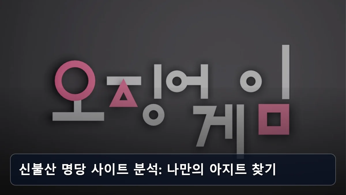 신불산 명당 사이트 분석: 나만의 아지트 찾기 관련 이미지