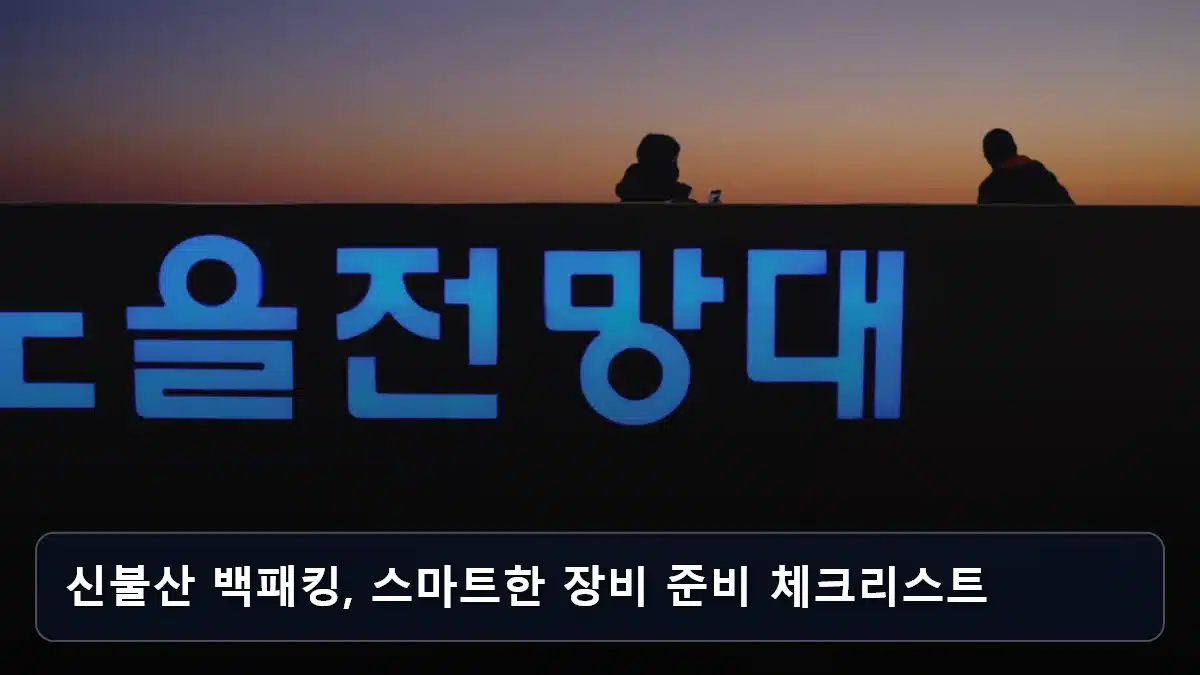 신불산 백패킹, 스마트한 장비 준비 체크리스트 관련 이미지