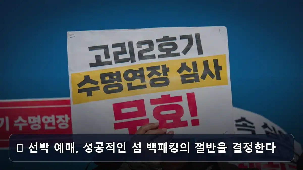 🚢 선박 예매, 성공적인 섬 백패킹의 절반을 결정한다 관련 이미지