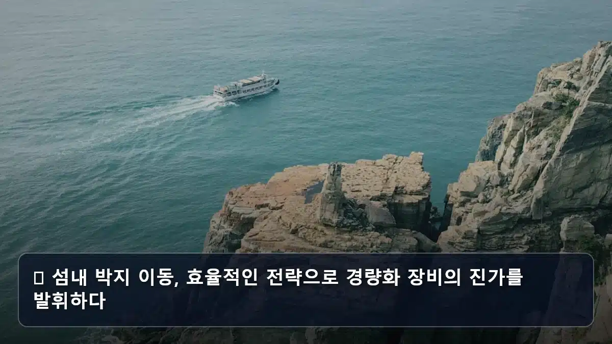 🚶 섬내 박지 이동, 효율적인 전략으로 경량화 장비의 진가를 발휘하다 관련 이미지